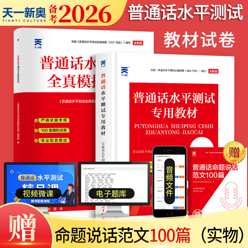 2026年普通话水平测试专用教材全真模拟试卷普通话等级考试口语训练与测试教程指导用书二甲一乙考试资料书实施纲要全国广东山东