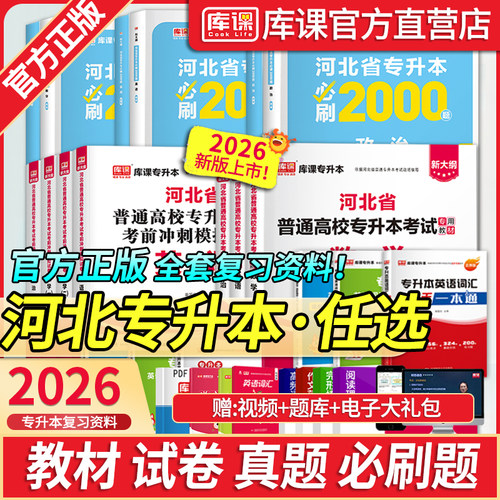 库课河北专升本复习资料教材题库