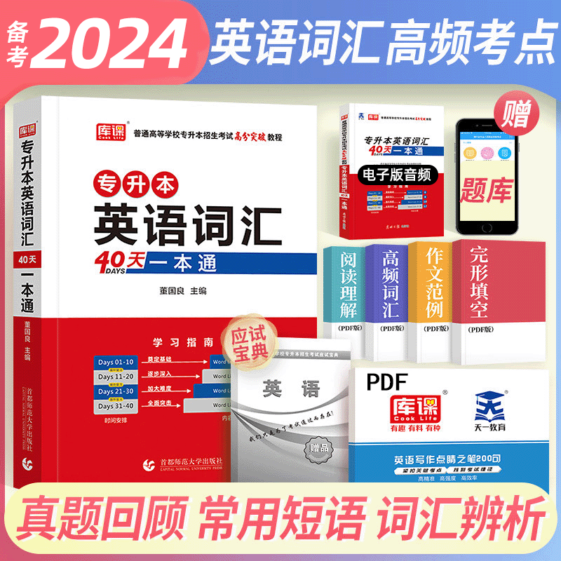 库课2024专升本英语词汇40天一本通专升本专接本专转本单词词汇书考试专用教材四川贵州陕西山东河南广东江西浙江福建河北安徽江苏使用感如何?