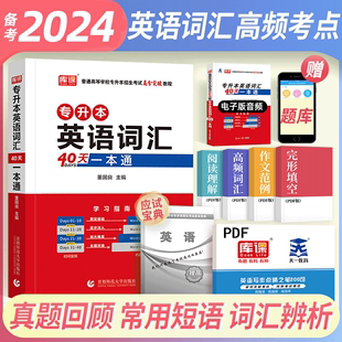 库课2024专升本英语词汇40天一本通专升本专接本专转本单词词汇书考试专用教材四川贵州陕西山东河南广东江西浙江福建河北安徽江苏