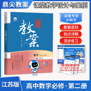 2026鼎尖教案高中数学必修2第二册江苏版 中学数学教材辅导用书教