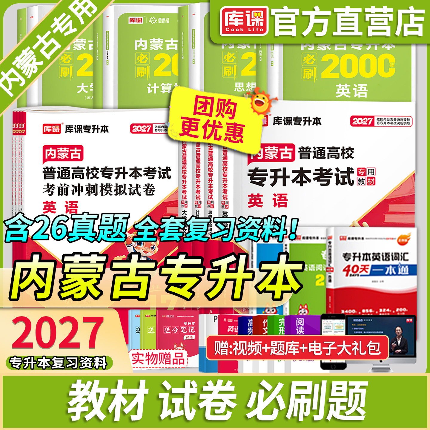 2027新版库课内蒙古专升本考试教材历年真题试卷英语思想政治理论计算机基础大学语文高等数学一二必刷题库练习复习资料词汇网课