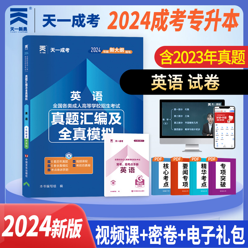 2024年新版天一成人高考专升本英语试卷含历年真题密押模拟天一成考专科升本科考试试卷全国通用送视频题库成人专升本函授自考2023-封面