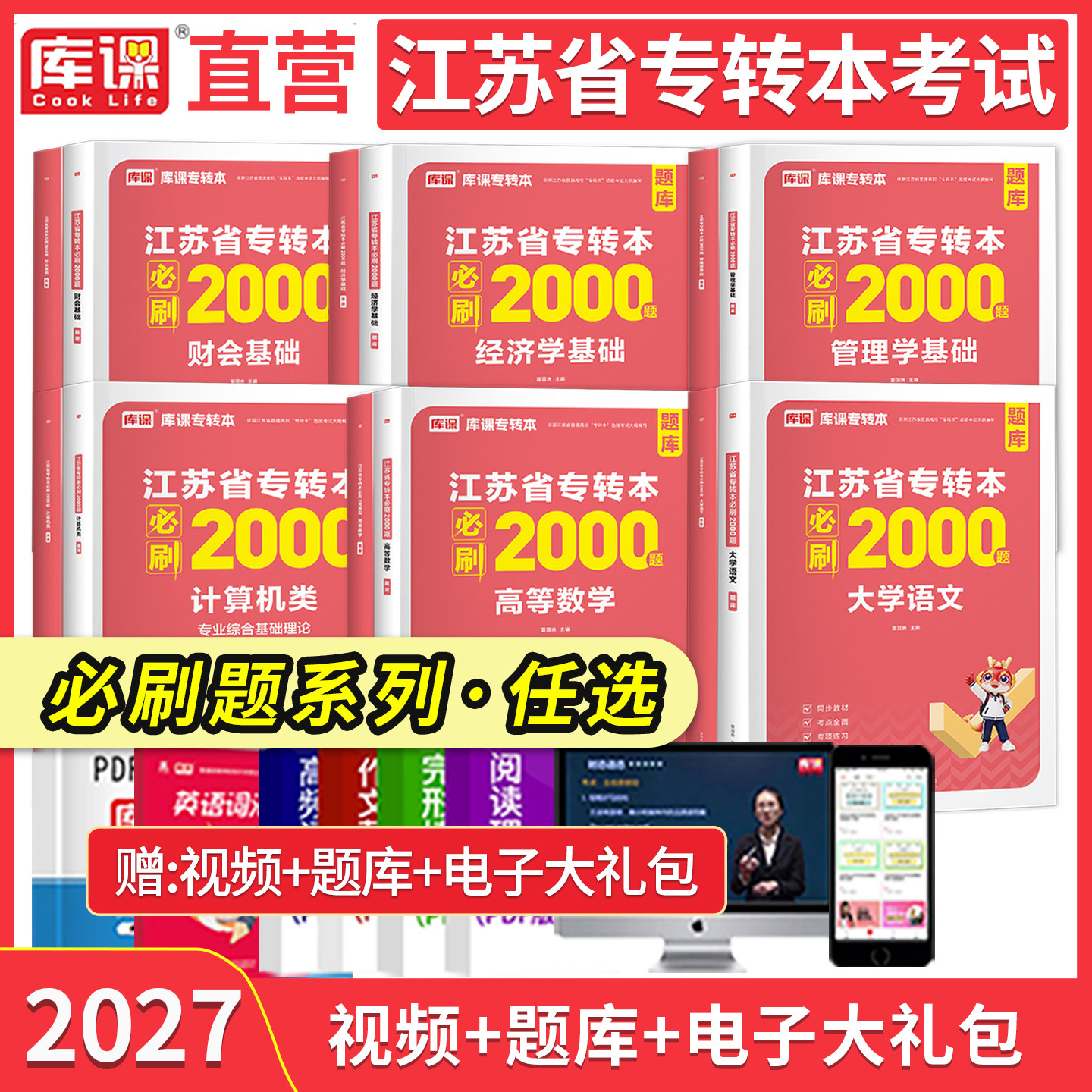 库课2027江苏专转本考试高等数学语文管理学必刷2000题高数习题集江苏专升本五年一贯制专转本电子信息类机械工程管理类真题试卷