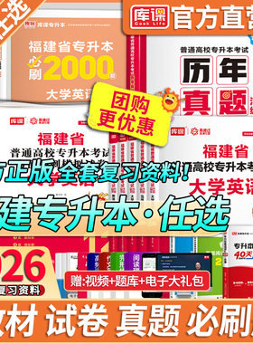 库课2026福建专升本英语高等数学语文管理学政治必刷题历年真题试卷教材信息技术基础经管理工1一文史教育类辅导用书复习资料