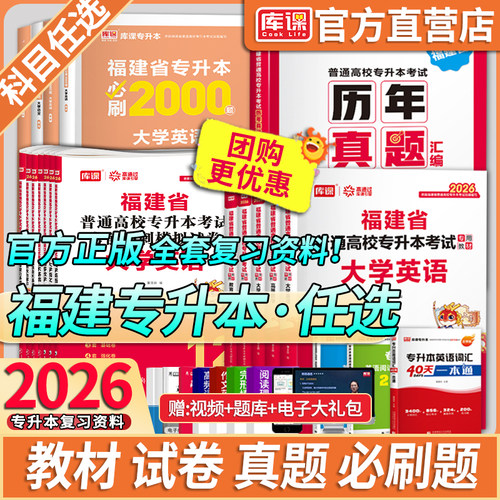 库课福建省专升本复习资料书