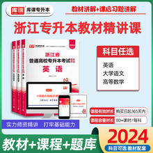 库课2024新版浙江专升本教材书课包英语大学语文高等数学配套视频课程网课浙江省统招专升本复习资料书高数真题模拟试卷必刷题题库