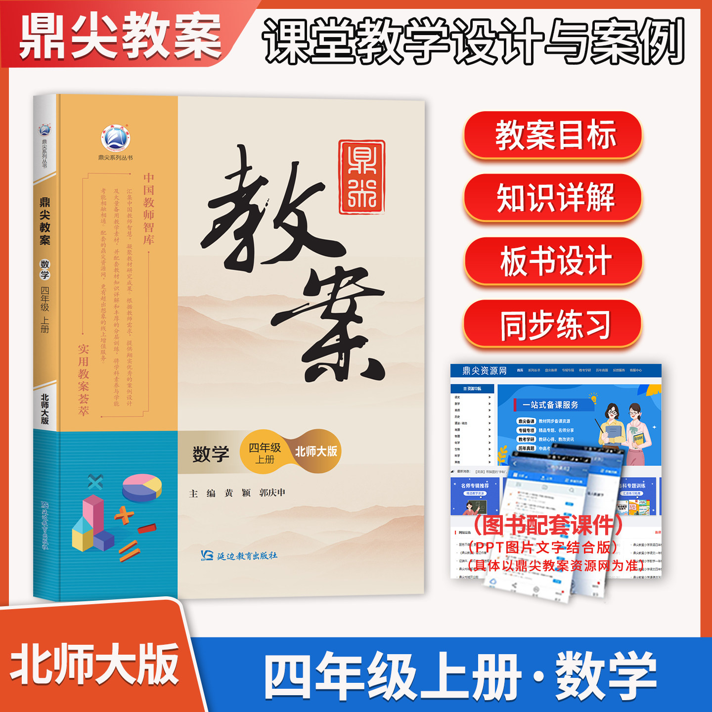 2026秋鼎尖教案四年级上册数学北师大版小学4年级上数学BSD版教师智库课堂教学设计案例延边教育出版社教材课本辅导书优秀教案教参