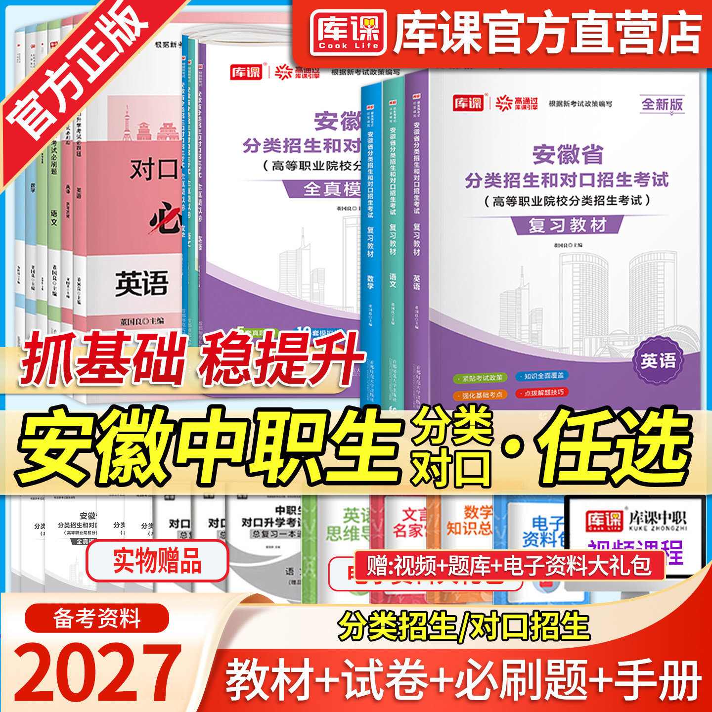 库课备考2027安徽中职生对口升学分类招生单招考试复习资料教材必刷题高职单招历年真题模拟试卷题库语文数学英语总复习面对面网课