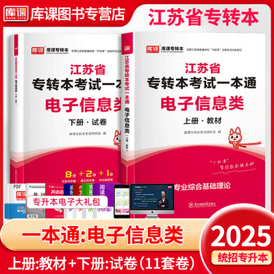 库课江苏专转本电子信息类一本通