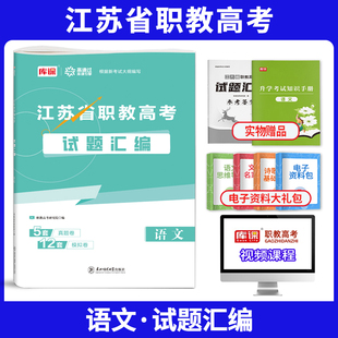 2026江苏省职教高考总复习资料语文试题汇编模拟历年真题试卷中职生对口升学考试江苏单招全攻略搭配综合素质英语数学教材必刷题库