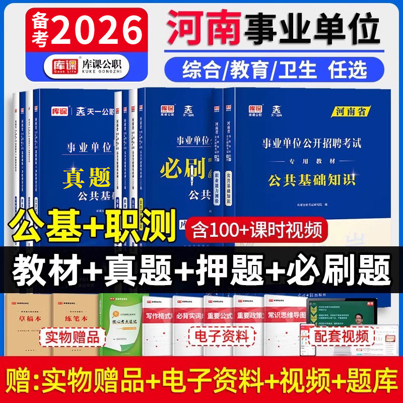 库课2026年河南省事业单位联考公开招聘考试用书教材真题刷题试卷题库公共基础知识职业能力测验公务员省考资料卫生教育类开封信阳