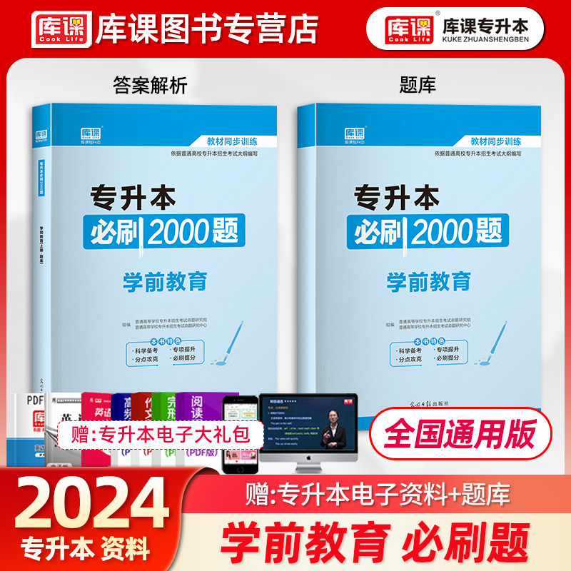 库课2024全国普通高校专升本考试用书学前教育必刷2000题库教育类幼师专升本专插本专接本专转本试卷题库真题模拟2023天一升本帮属于什么档次？