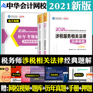 现货2021年梦想成真涉税服务相关法律经典题解 全国税务师职业资格考试用书题库 注税教材同步习题 中华会计网校注册税务师辅导书