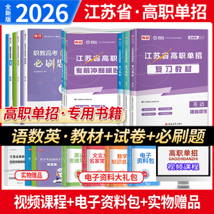 2026江苏省高职单招考试复习资料教材提前招生语文数学英语模拟试卷押题必刷题库中职生对口升学职教普高考中专考试习题集考前冲刺
