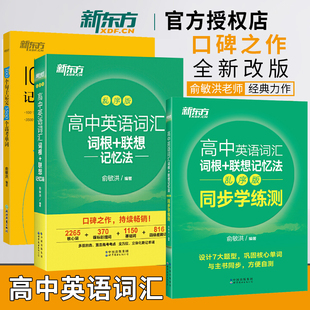 新东方高中英语词汇词根联想记忆法乱序版 全国通用备考高考单词书新高中3500个词汇100个句子核心超纲俞敏洪书籍网课正版授权