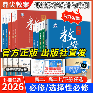 2026年秋鼎尖教案高中数学必修第一册人教A版新教材选择性必修第1册课堂教学设计与案例中国教师智库中学语文英语化学生物历史地理