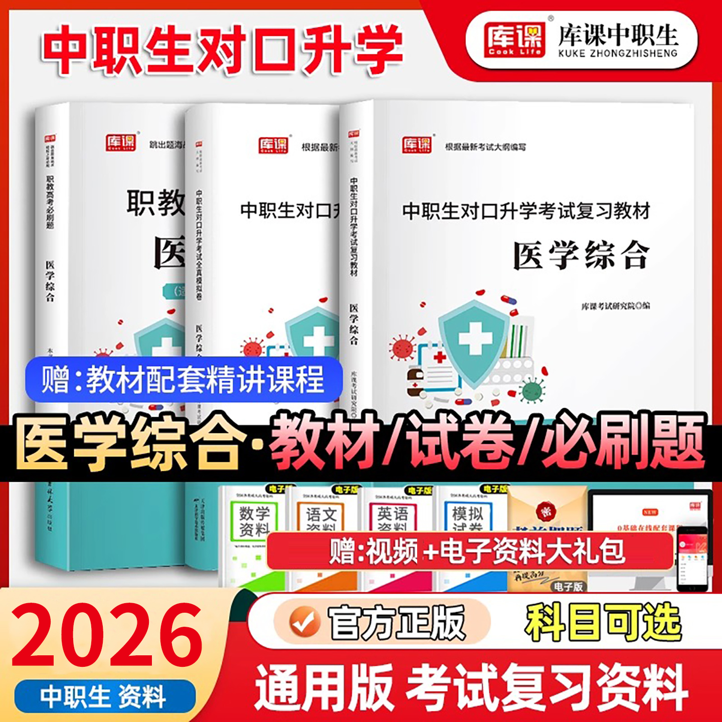 库课中职生对口升学医学综合资料