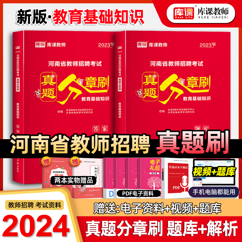 库课2024新版河南省教师招聘考试教育基础知识真题章节刷高分题库必刷题河南招教真题模拟密押试卷特岗教师公共基础知识教材2023 书籍/杂志/报纸 教师资格/招聘考试 原图主图