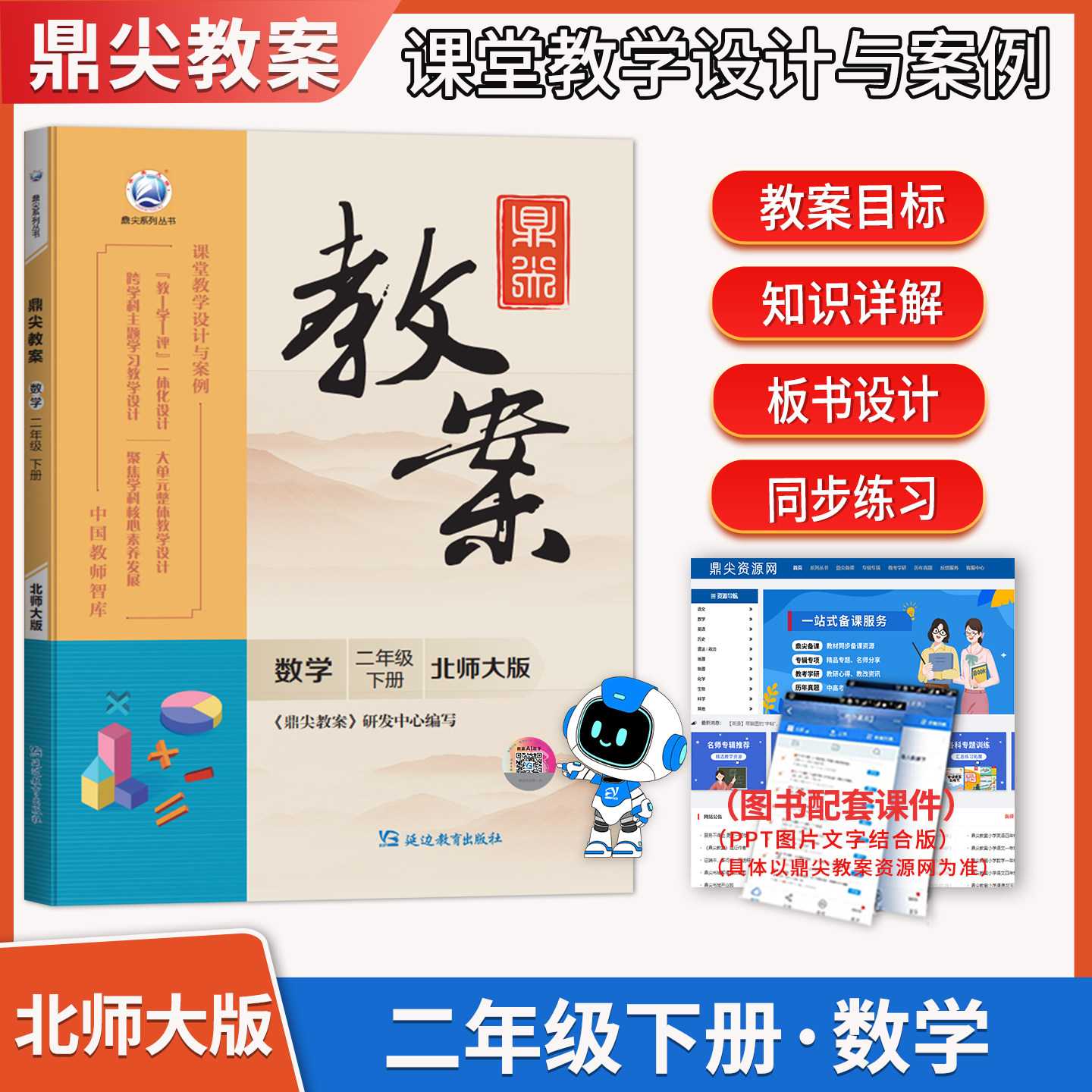 2026年春季鼎尖教案小学数学二年级下册北师大版 教材解读2年级下教学设计与案例  教师智库延边教育出版社老师教材同步教参辅导书