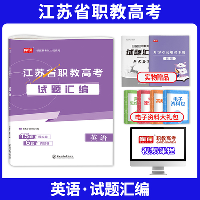 2026江苏省职教高考总复习资料英语试题汇编模拟历年真题试卷中职生对口升学考试江苏单招全攻略搭配综合素质语文数学教材必刷题库
