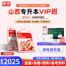 【官方直营】库学VIP班 库课网校2025年山西省统招专升本考试英语大学语文高等数学视频课程网课专业课书课包全套复习资料书