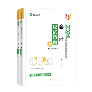 注册会计师备考2026cpa考试注会教材辅导书应试指南审计税法经济法财务成本管理公司战略风险管理正保会计网校习题集题库讲义试卷