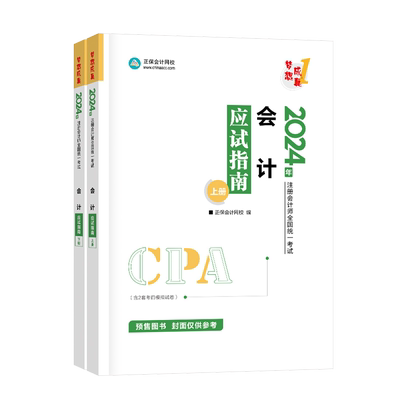 注册会计师2025年cpa考试注会教材辅导书应试指南审计税法经济法财务成本管理公司战略风险管理正保会计网校习题集题库讲义试卷