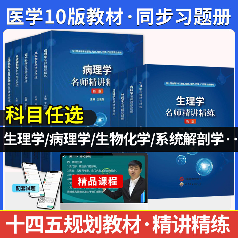 生理学习题集医学人卫第十版教材同步辅导题库精讲精练系统解剖学病理学内外科妇产儿科生物化学放射诊断影像免疫学第10版学习指导