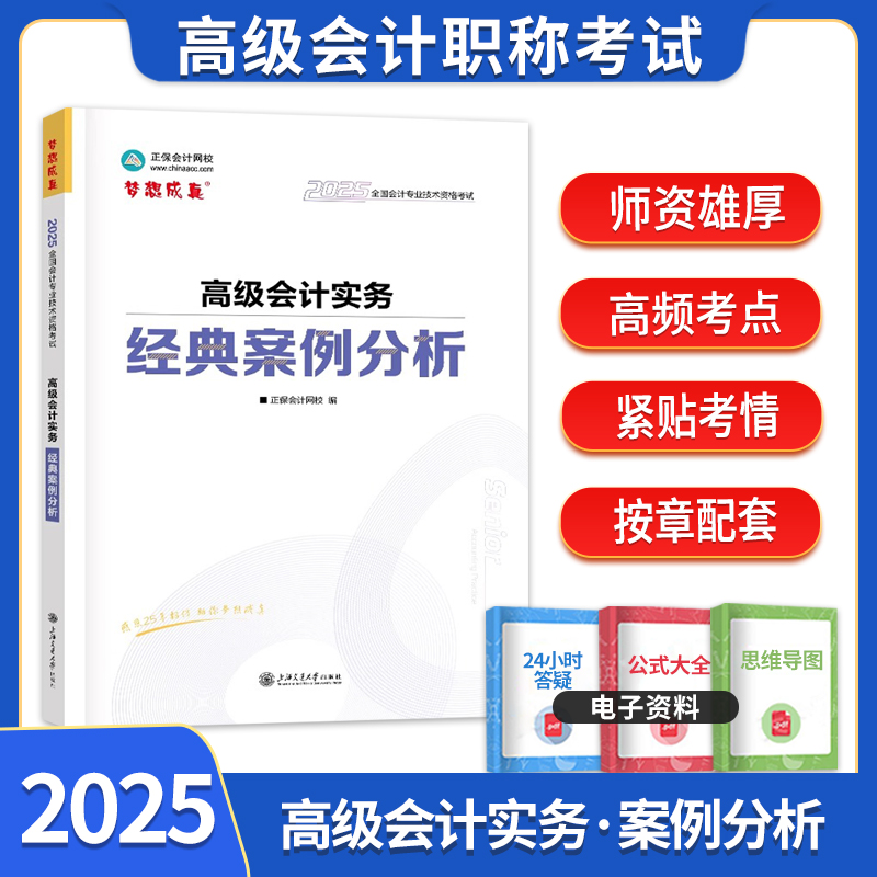 正保会计网校高级实务经典