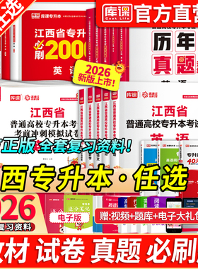 库课2026年江西专升本考试英语政治计算机教材必刷2000题库历年真题卷江西省专升本管理学语文高等数学信息技术复习资料词汇网课