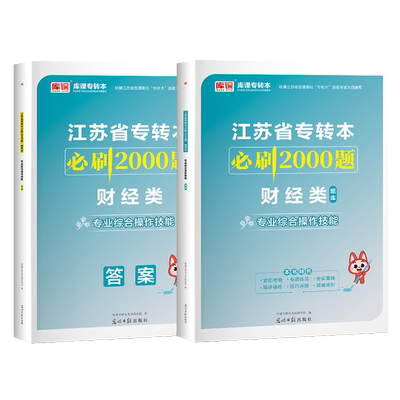 库课江苏专转本财经类技能必刷题