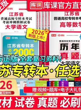 库课2026年江苏省专转本高等数学语文经济学财经管理电子信息类高数教材专升本习题集历年真题试卷三年制英语计算机医护美术设计类
