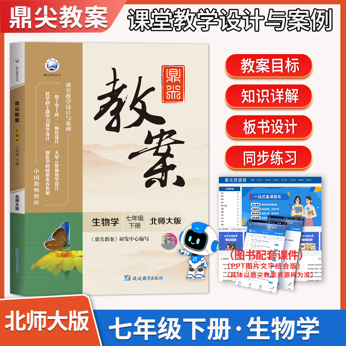 2026春鼎尖教案初中生物学七年级下册北师大版 初一教参教学设计与案例7年级中学教师用书教材同步辅导参考书智库延边教育出版社
