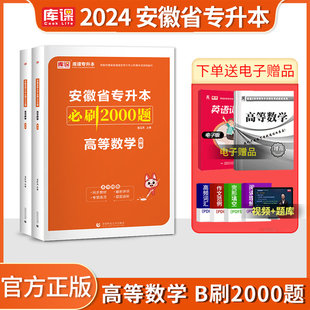 库课2024年安徽省专升本考试练习题高等数学必刷2000题章节训练题安徽专升本应届生题库高等数学教材试卷历年真题复习资料2023