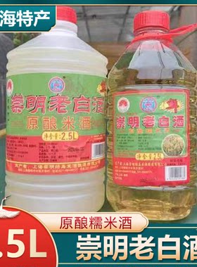 崇明特产崇明老白酒原酿糯米酒绿岛米酒2.5升不甜江浙沪皖包邮