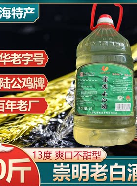 中华老字号大陆公鸡牌崇明老白酒自酿糯米酒爽口不甜型13度5L桶装