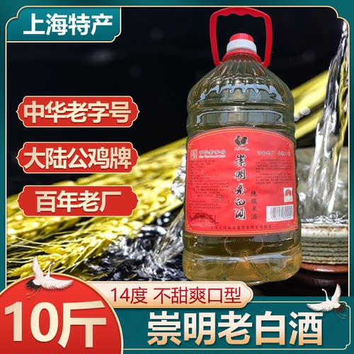 中华老字号公鸡牌崇明老白酒10斤