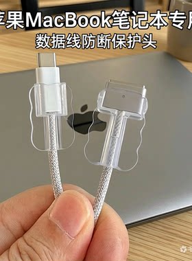 适用苹果MacBook pro笔记本电脑充电线保护头Air防断裂接头保护套
