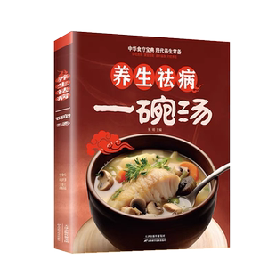 养生祛病一碗汤 养生祛病一碗汤正版 一碗汤书 中医入门书籍百病食疗大全 食补养生书 中药大全书 养身去病一杯茶 一碗粥 一杯茶书