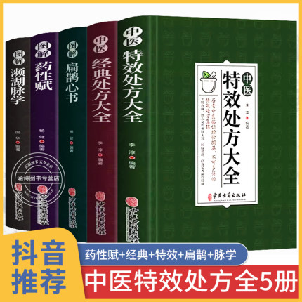 中医特效处方大全书全5册 李淳中医特效处方大全正版扁鹊经典 特効医书古方 书籍 中药药方 药性赋 图解扁鹊心书 濒湖脉学 扁鹊的