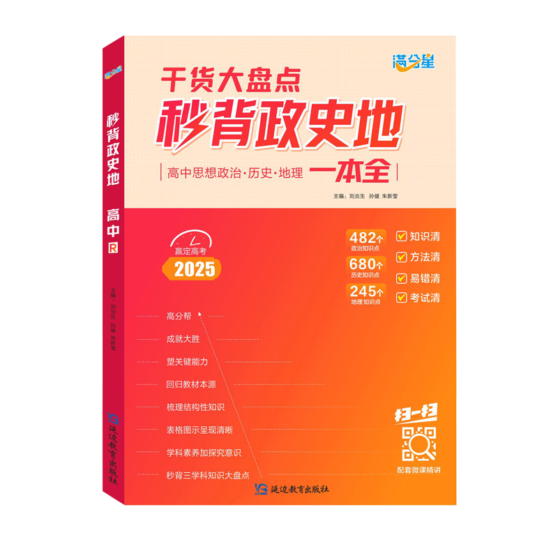 2025秒背高中政史地 满分星妙背政史地知识大全 史政地答题模板 高考政治背诵手册知识点总结 历史教辅资料2024清单真题地理考点帮