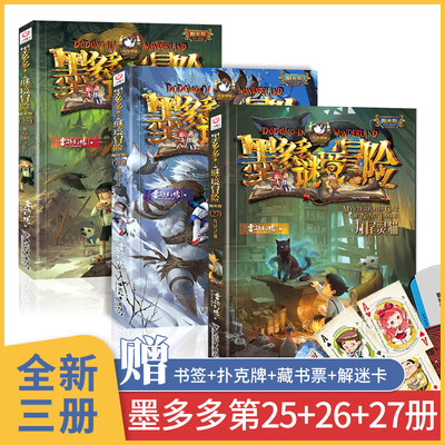 墨多多谜境冒险全套3册 第25+26+27册 单卖第二季 稻草人之乡 小说九九秘境阳光板系列全册原版 之 漫画版不可思议的事件簿历险记