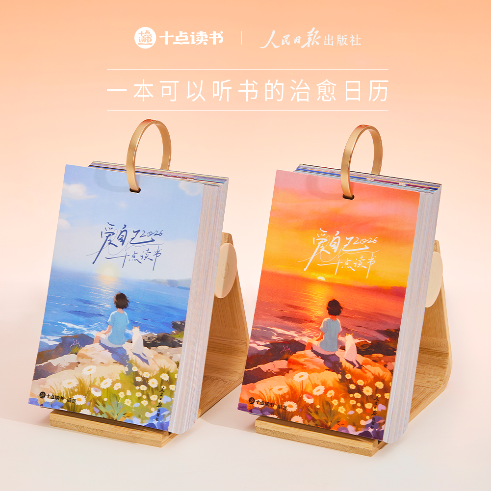 十点读书日历2026年正版台历翻页小台历文艺清新桌面摆件365本世界好书精选听书日历礼盒装新年马年礼物人民日报迷你文创桌面日历