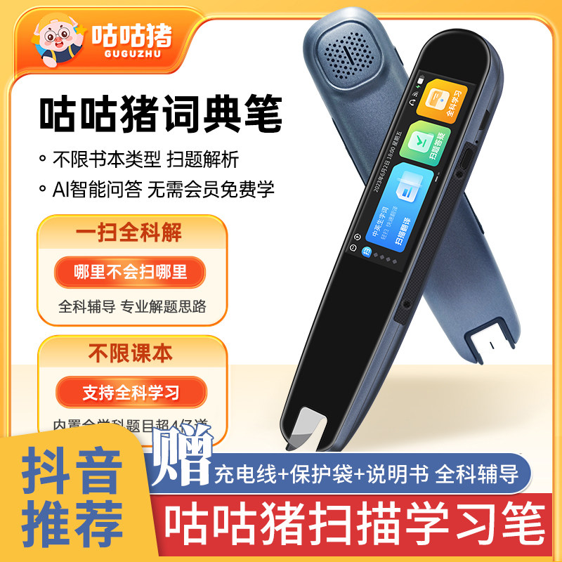 咕咕猪扫描学习笔 全科智能点读笔通用英语词典笔小学生专用万能高性价比高么？