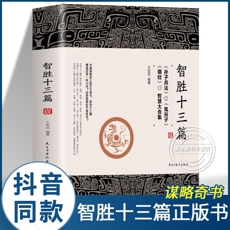 智胜十三篇 正版书籍 一个智慧合集谋略奇书为人处世心机谋略 鬼谷子漫画儿童版全集原著 智胜13篇 棋经 孙子兵法解读珍藏版 致胜