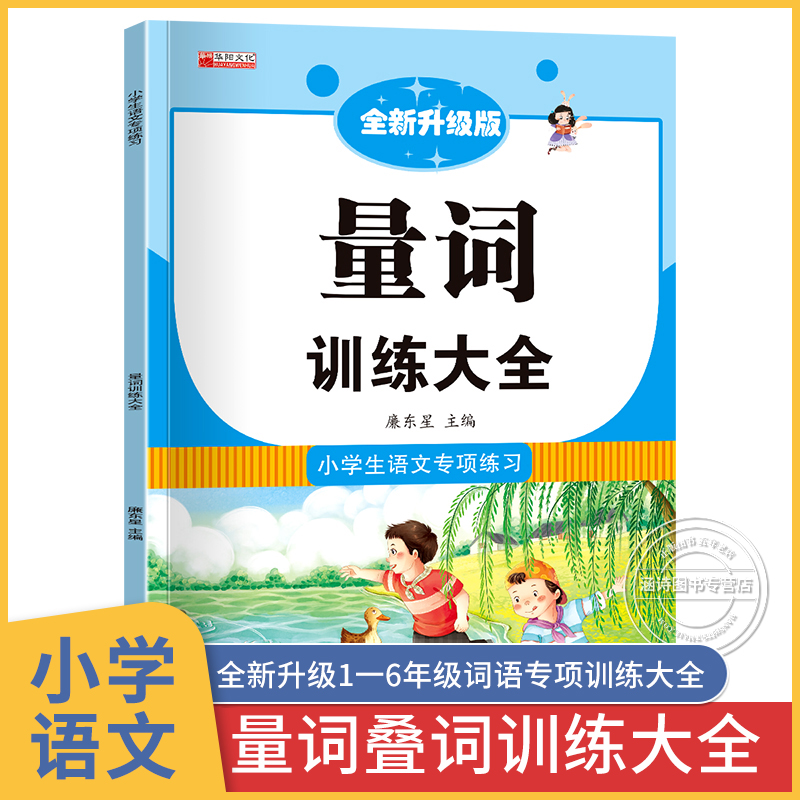 量词训练大全小学1一6年级词语