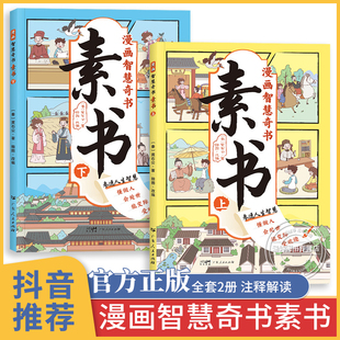 全集漫画版 漫话版 全套原文儿童哲学漫画板国学经典 全2册素书正版 素书大字版 原版 慢画白话文漫画版 漫画智慧奇书素书 漫画书儿童版