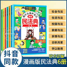 明法典 小学生法律启蒙名法典 青少年书籍 正版 民法典2023年版 用什么保护自己全套6册 民法典 图解入门儿童 全6册 漫画版 漫画儿童版