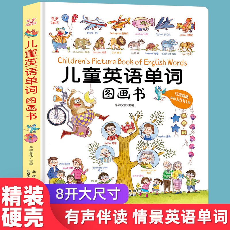 幼儿零基础自然拼读情景对话英语单词情景情境认知大书清华儿童小学小